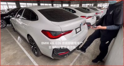 BMW 4系 G26 原廠腳踢電尾門 腳踢