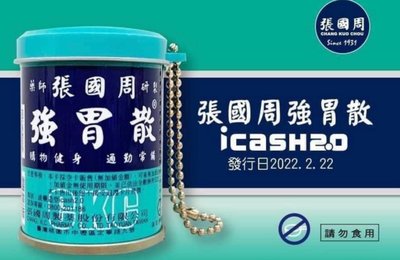 張國周強胃散-造型icash2.0_現貨