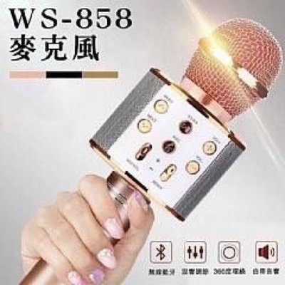 ￼【現貨&發票】WS-858麥克風 KTV藍芽喇叭麥克風 無線麥克風 K歌