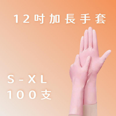 12"粉色NBR手套 (30cm)加長型 加長型粉色NBR手套 橡膠手套 美髮手套