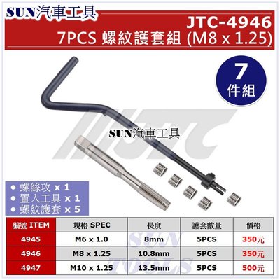 SUN汽車工具 JTC-4946 7PCS 螺紋護套組 M8x1.25 螺紋護套 螺紋套 螺牙護套 牙套組 螺牙修護