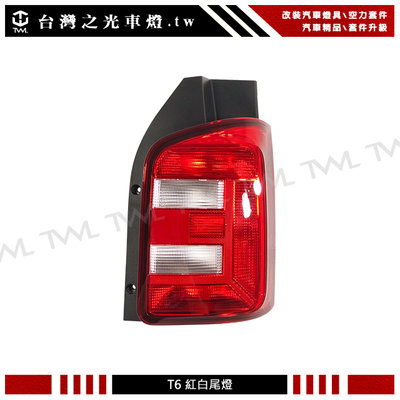 《※台灣之光※》全新VW 福斯 T6 18 17 16 15年對開專用原廠樣式紅白尾燈 後燈