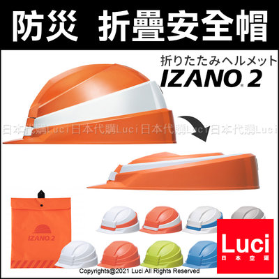 日本製 IZANO2 折疊 2021新款 2代 折疊式  工程 防災 防震 避難 附收納袋 二代 日本代購