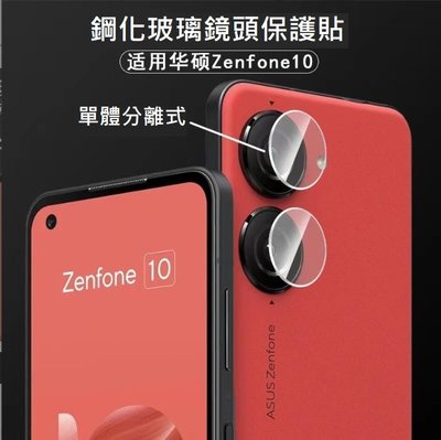 華碩Zenfone10 鏡頭保護貼 ASUS Zenfone 10 玻璃鏡頭貼 Zenfone10鏡頭貼