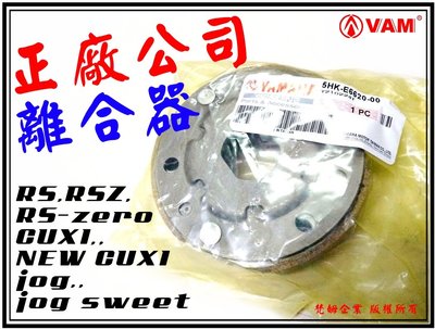 ξ梵姆ξ 正原廠公司貨離合器5HK ,RS,RSZ,RS-zero,CUXI,New CUXI,jog sweet