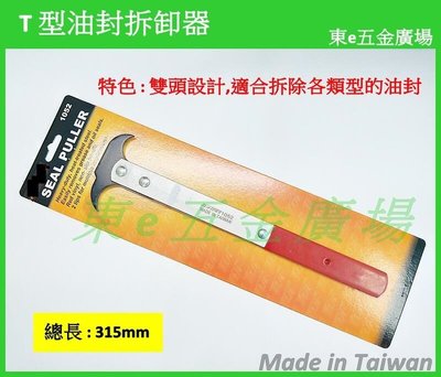 東e五金廣場~~TUF-1052 T型 油封拆卸器 油封拉拔器 (雙頭大型) T型 油封拆卸 雙鉤頭起子型