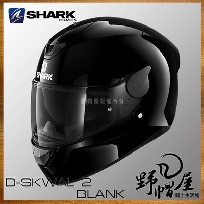 《野帽屋》法國 SHARK D-SKWAL 2 全罩 安全帽 內墨片 輕量 眼鏡溝 DSKWAL2。素亮黑