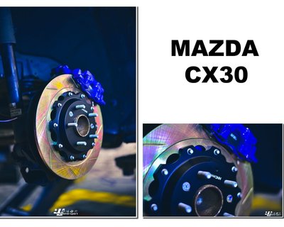 小亞車燈＊新品 MAZDA CX30 HHC BRAKES 325mm 雙片式 後加大碟盤 煞車碟盤 實心碟 劃線