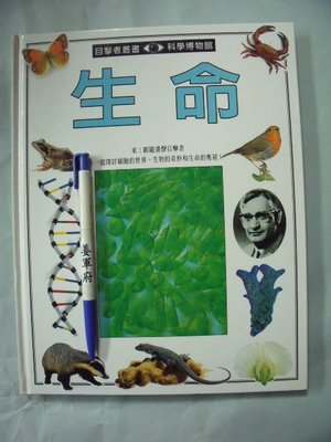 【姜軍府童書館】《生命》目擊者叢書 科學博物館 漢聲精選 英文漢聲出版 生殖 遺傳工程 細胞與生物體 植物動物