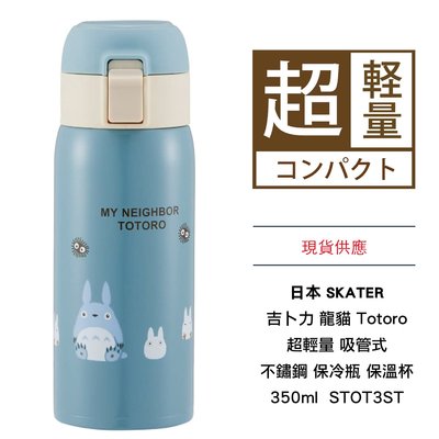 日本 SKATER 吉卜力 龍貓 Totoro 超輕量 吸管式 不鏽鋼 保冷瓶 保溫杯 350ml  STOT3ST