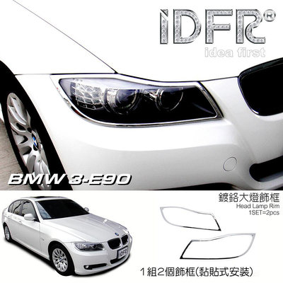 🐾寶馬BMW 3系列 E90 2008~2011 鍍鉻銀 車燈框 前燈框 飾貼 頭燈框 大燈框
