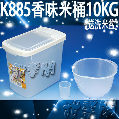 *甜馨閣*【K885香味米桶10KG《送洗米盆》】台灣製造~米桶/飼料桶/乾糧桶/掀蓋式收納