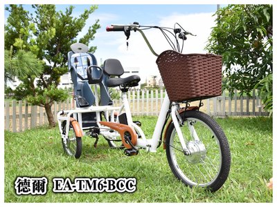 德爾綠能【EA-TM6-BCC / 日式電力親子三輪車】台灣製造 親子車 親子腳踏車 享受親子出遊樂趣