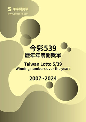 Chu Rabbit’s Closet 今彩539 歷年年度開獎單 2007年~2023年 歷史開獎紀錄 開獎單 資料書