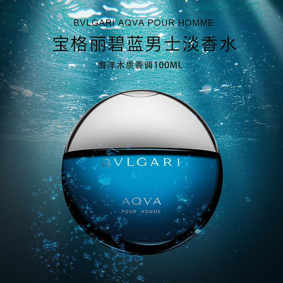 香水Bvlgari寶格麗Aqva水能量碧藍海藍活力海洋清新男士淡香水100ml