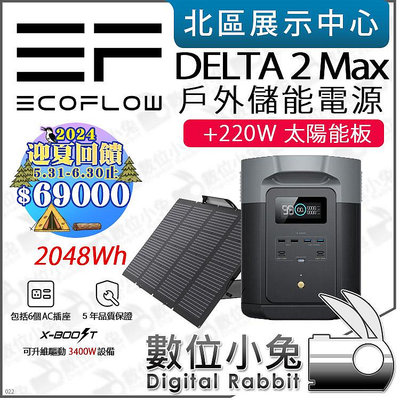 數位小兔【 EcoFlow DELTA 2 Max 戶外儲電設備 +220W太陽能板 迎夏優惠價 至113/6/30止】發電機