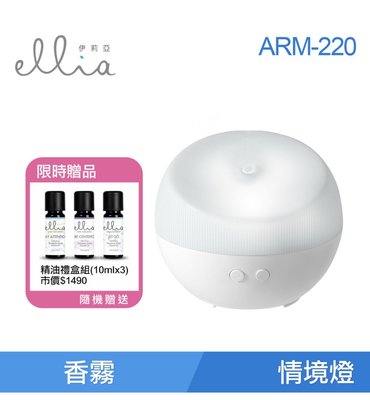 Ellia伊莉亞水氧機/精油香氛儀ARM-220