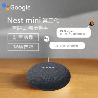 Nest mini 第二代 Google 智慧音箱 語音助理 藍牙喇叭 智能居家 台灣公司貨 保固三個月
