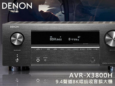 【風尚音響】DENON AVR-X3800H 9.4聲道、8K、家庭劇院 AV 收音環繞擴大機