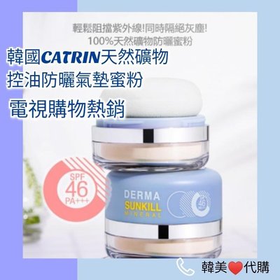 (現貨)韓國CATRIN天然礦物控油防曬氣墊蜜粉 12g