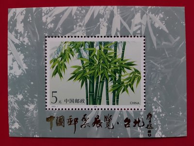 【有一套郵便局】大陸郵票1993-7竹子(加字中國郵票展覽-台北)小型張(13)