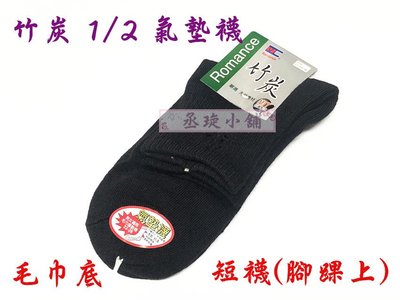【丞琁小舖】MIT - 台灣製 竹炭 氣墊襪 - 毛巾底 / 短襪 / 襪子 (腳踝上)