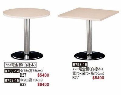 頂上{全新}723電鍍圓盤腳(R753-14)2.5尺餐桌/圓形餐桌/西餐桌~~有二色