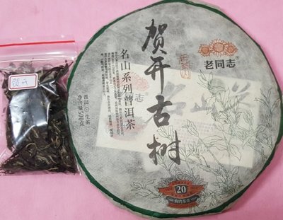 [洪聲普洱茶] 樣茶 (30g/份) 生普 老同志 2019年 名山茶 賀開