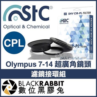 數位黑膠兔【 STC Olympus 7-14mm 超廣角鏡頭 濾鏡接環組 + CPL 105mm 】 遮光罩 偏光鏡