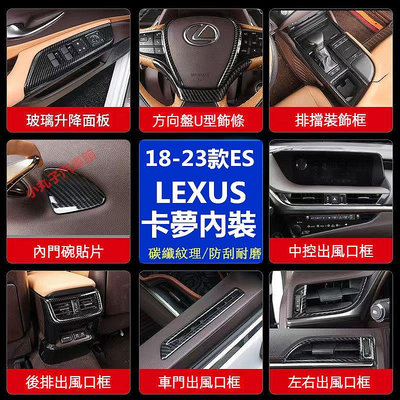車之星~18-23款 LEXUS ES200 卡夢內裝 ES300h ABS碳纖紋 中控 排擋面板 飾板 冷風口 飾條 裝飾框貼