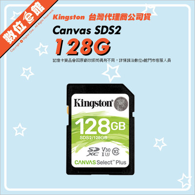 ✅公司貨附發票台北可自取 Kingston 金士頓 Canvas SDS2 128G 128GB 記憶卡