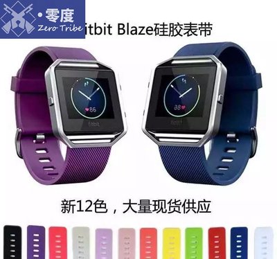 shell++【零度說】智能斜紋硅膠錶帶 Fitbit Blaze 智能錶帶 矽膠腕帶 手錶腕帶 運動錶带 男女 通用 手錶帶