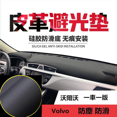 Volvo 沃爾沃 儀表台 避光墊 隔熱墊 S40 S60 S80L S90 V40 V60 V90 XC60 XC90