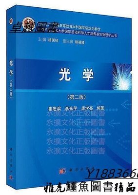 光學(第二版) 崔宏濱 李永平 康學亮 2020-12 科學出版社