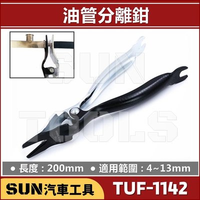 •現貨• SUN汽車工具 TUF-1142 油管分離鉗 噴射 機車 油管撥開鉗 管束撥開鉗 油管鉗 管束撥開鉗