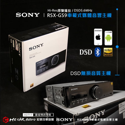 【宏昌汽車音響】SONY RSX-GS9車載式媒體音響主機 Hi-Res原聲播放 DSD5.6MHz 附發票 H2717