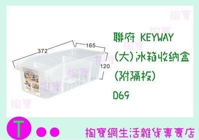 聯府 KEYWAY (大)冰箱收納盒(附隔板) D69 置物盒/整理盒/收納盒 (箱入可議價)