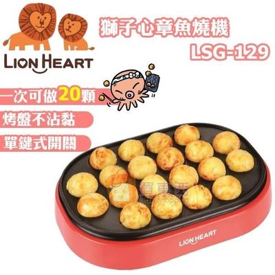 【大頭峰電器】LionHeart 獅子心 章魚燒機 LSG-129 / LSG129 現貨!
