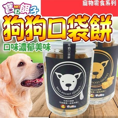 【🐱🐶培菓寵物48H出貨🐰🐹】寶貝餌子》寵物狗狗牛奶/起司口袋餅-200g/罐 特價88元 (自取不打折)