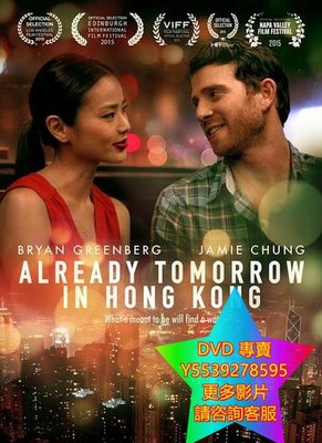 DVD 專賣 已是香港明日/Already Tomorrow in Hong Kong 電影 2015年
