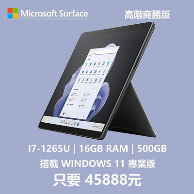 全網最低買到絕對賺到Microsoft微軟Surface Pro 9 i7/16G/512G輕薄觸控平板筆電商務版QIY-00031
