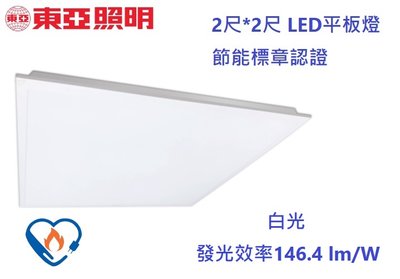 【東亞照明】新款高能效2尺*2尺 LED平板燈/面板燈25W，白光1W=146.4lm/W，節能標章認證輕鋼架LPT-2207D