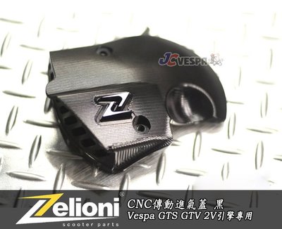 【JC VESPA】Zelioni CNC傳動進氣蓋(黑) GTS GTV 2V引擎專用 傳動飾蓋 傳動蓋