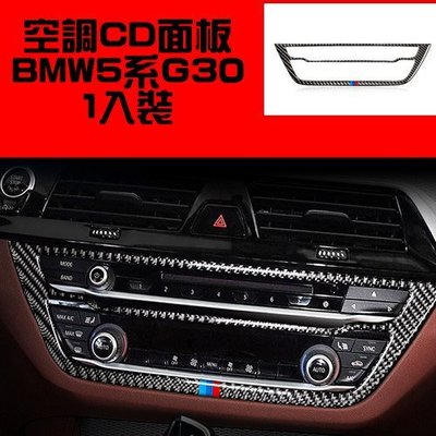 BMW 5系列 CD碳纖裝飾貼 G30 G31 520I 530I 540I 520d 530d A0478