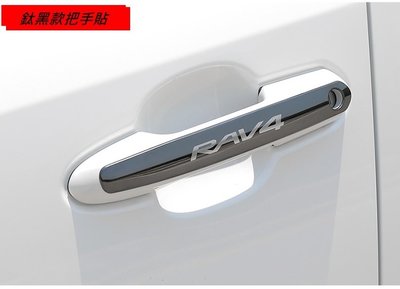現貨 TOYOTA 豐田 RAV4 5代 專用 把手貼 防刮 門碗 拉手蓋 不銹鋼片條 不鏽鋼 門把 貼 黑 藍 銀