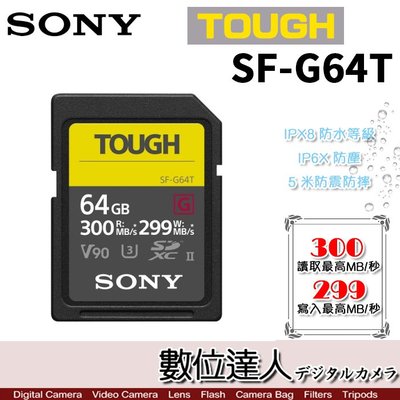 【數位達人】SONY SF-G64T SD記憶卡 64GB / SD卡 儲存卡 防水 防塵 防摔 A7R4 UHS2