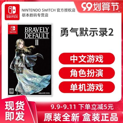 易匯空間 任天堂 Switch NS游戲卡帶 勇氣默示錄2 bravely default 中文 有貨 限時YH3227