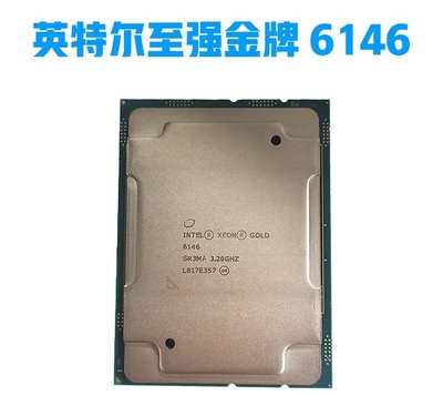 Intel 6146英特爾金牌至強伺服器Gold XEON正式版CPU12核心24線程