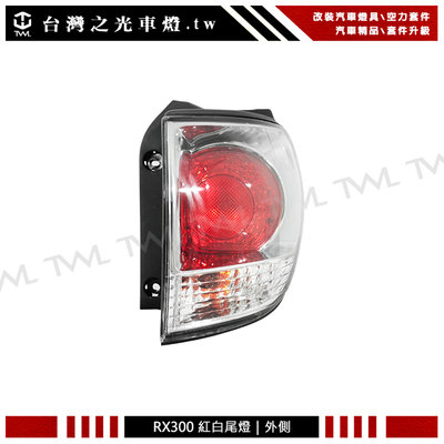 《※台灣之光※》全新凌志 RX300 LEXUS 02 00 03 99 01年紅白原廠款外側後燈 尾燈