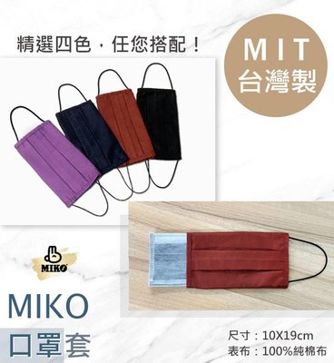 《MIKO》台灣製*口罩套/鬆緊帶口罩套/純棉口罩套/素色口罩套